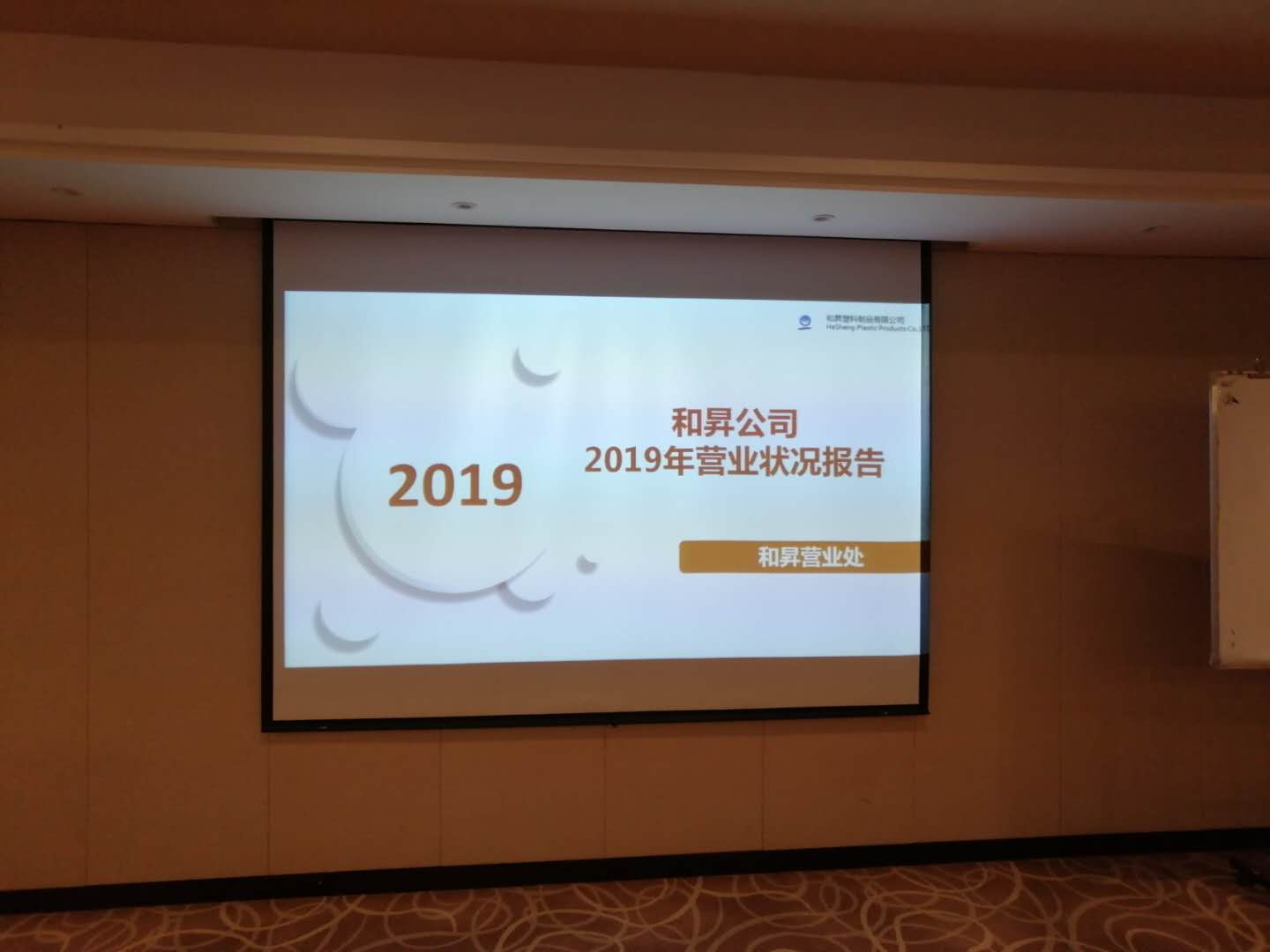 和昇6月?tīng)I(yíng)業(yè)共識(shí)會(huì)，展望和昇未來(lái)發(fā)展