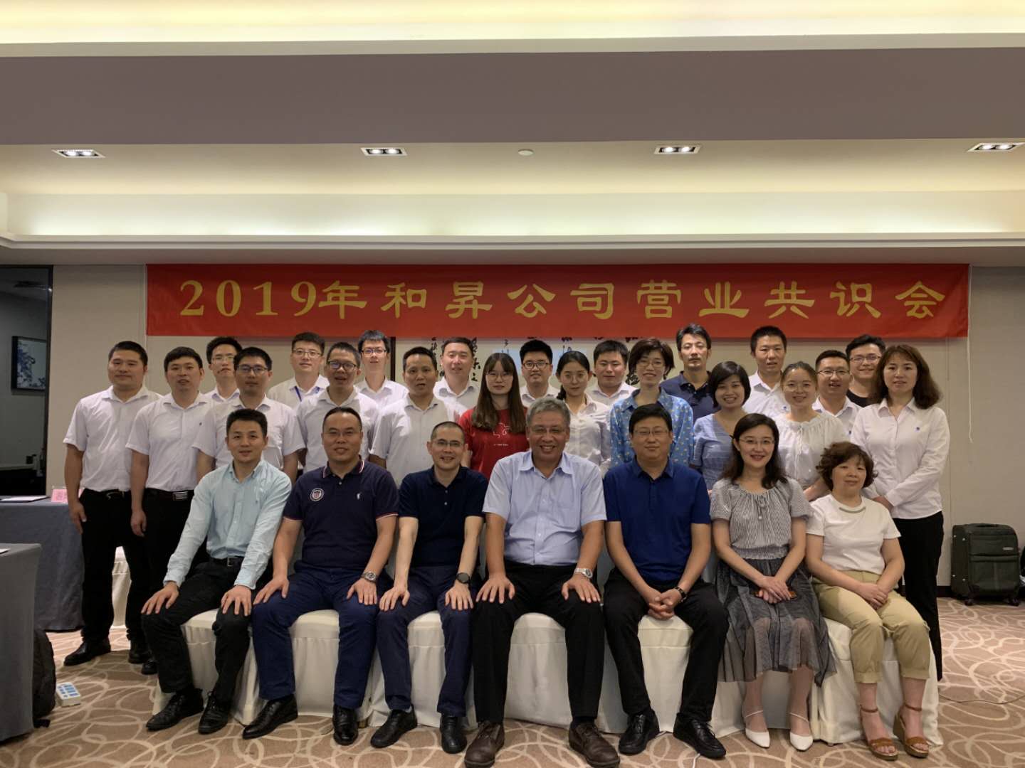 和昇6月?tīng)I(yíng)業(yè)共識(shí)會(huì)，展望和昇未來(lái)發(fā)展