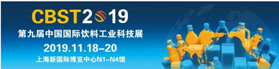 2019年CBST第九屆中國國際飲料工業(yè)科技展——和昇等你來